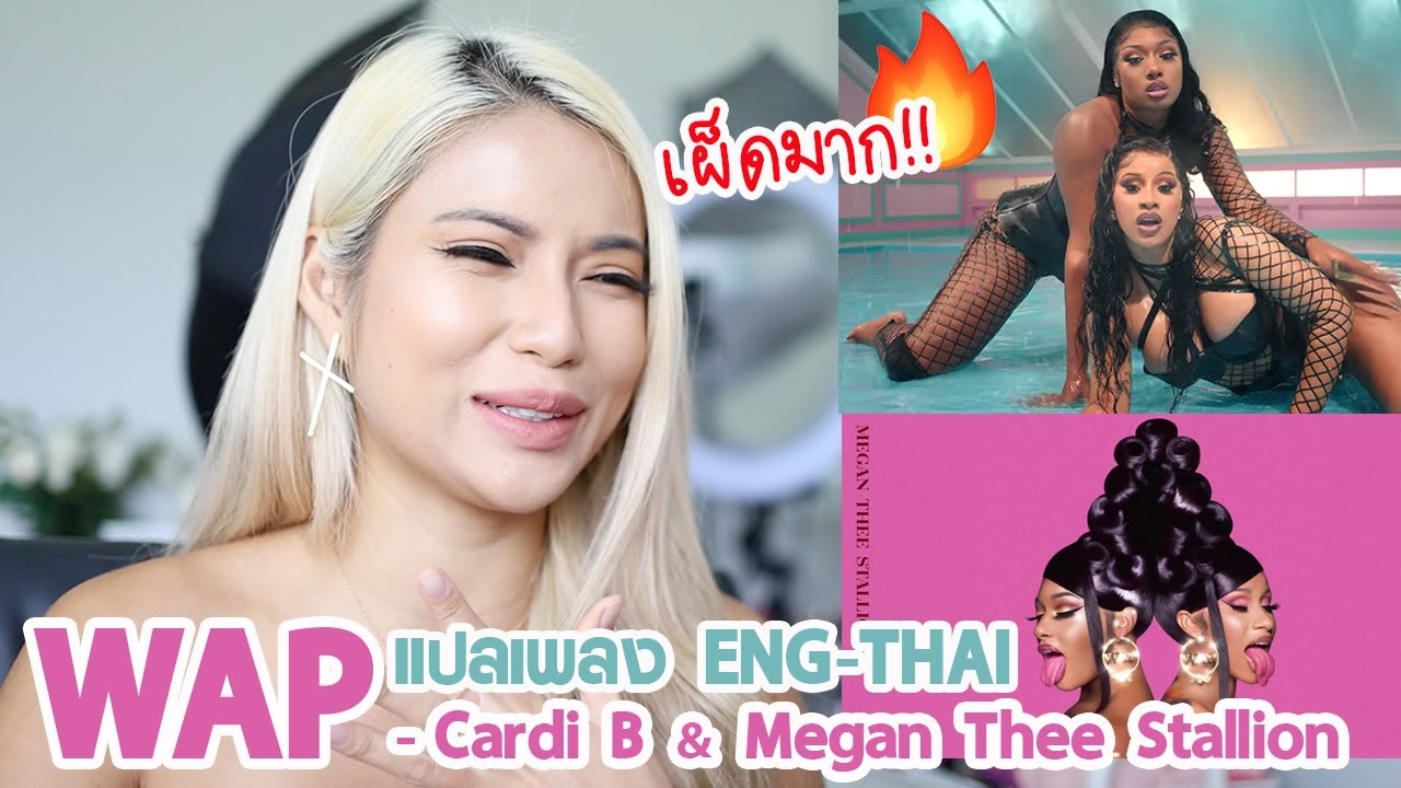 18+ เผ็ดไฟลุก!!🔥😭แปลเพลง WAP - Cardi B & Megan Thee Stallion