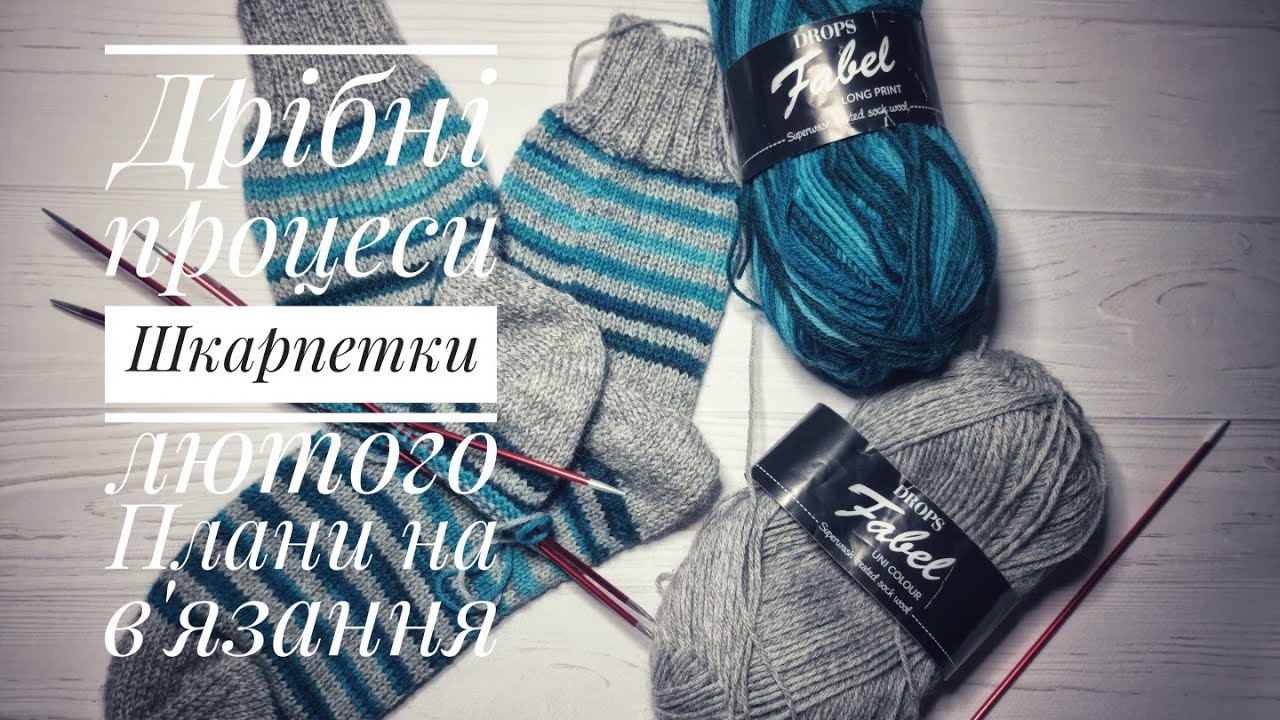 #вязовлог Дрібні процеси || Шкарпетки лютого || Плани на в'язання