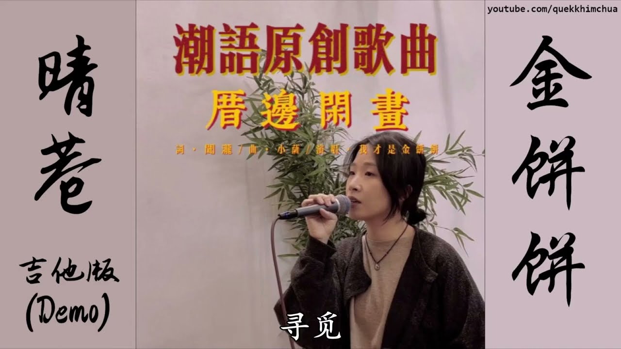 晴巷　【潮语歌曲】　金饼饼