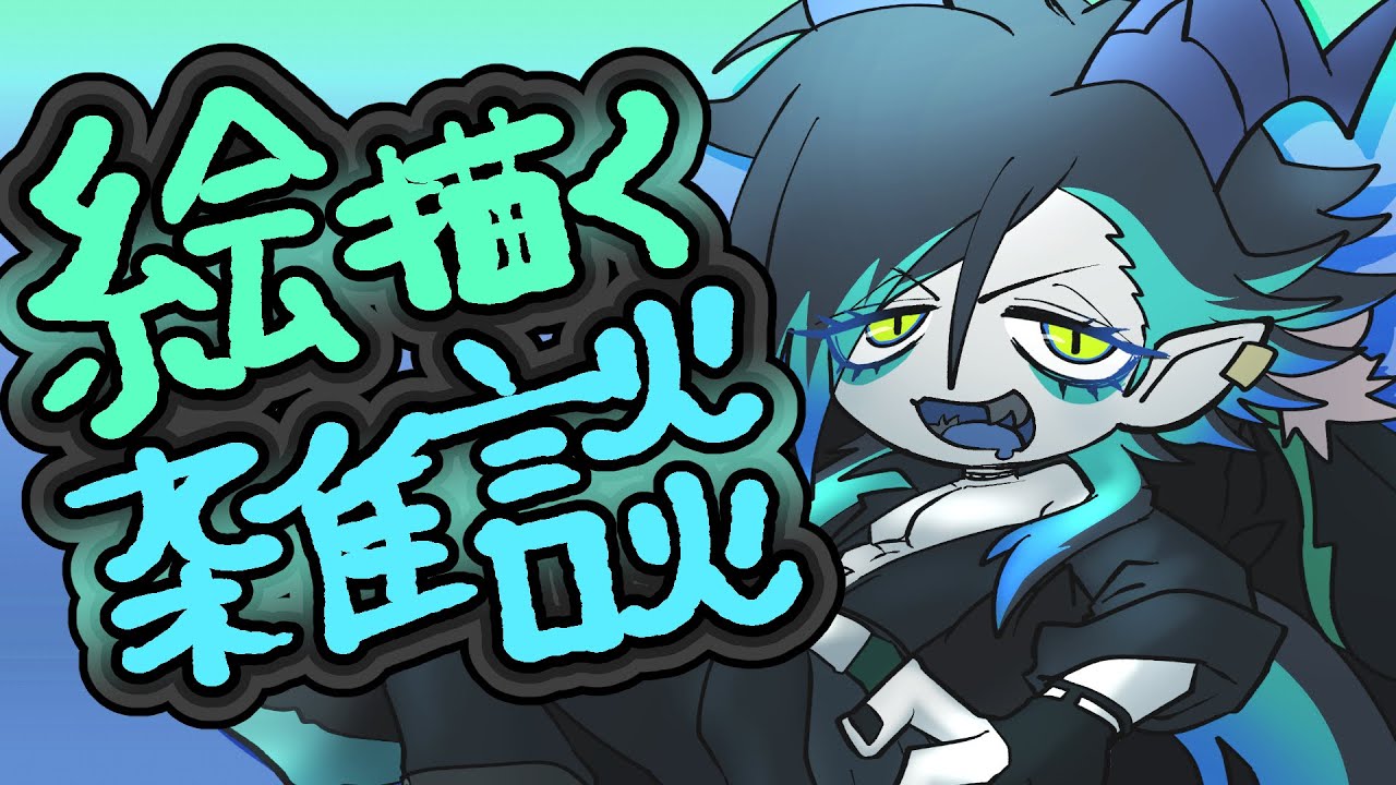 【#雑談】お絵かき雑談の会【作業のお供に】