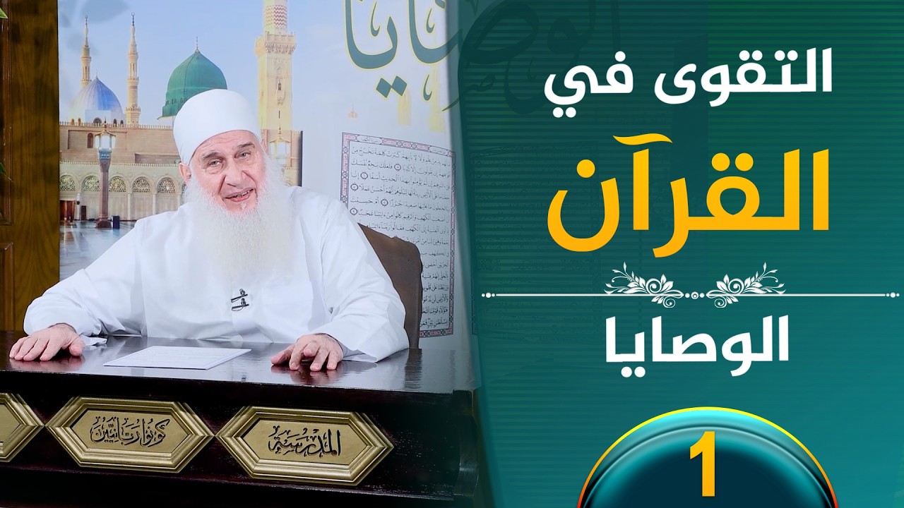 التقوي فى القران الكريم  | ح1 | الوصايا | الشيخ محمد حسين يعقوب