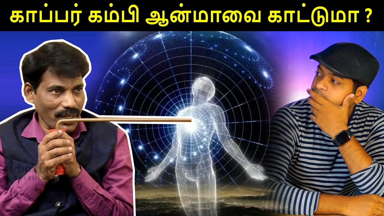 ஆன்மாவை காட்டும் காப்பர் கம்பி உண்மையா? Dowsing Rod is True? | Mr.GK
