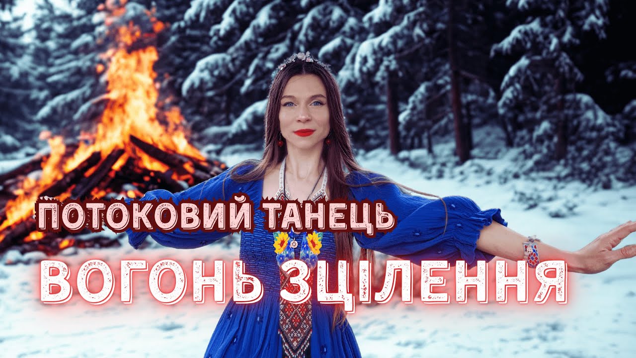 Коли народжується Світло | Танець Зимового Сонцестояння!