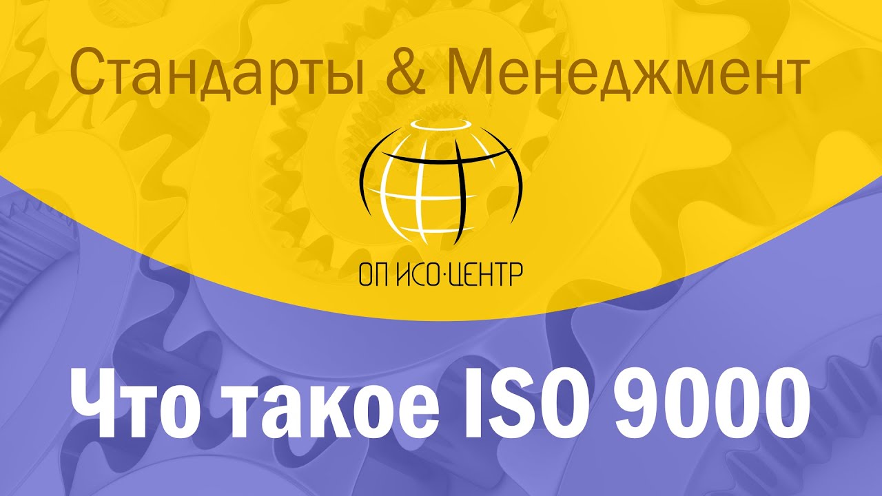 Что такое ISO 9000 (ИСО 9000)