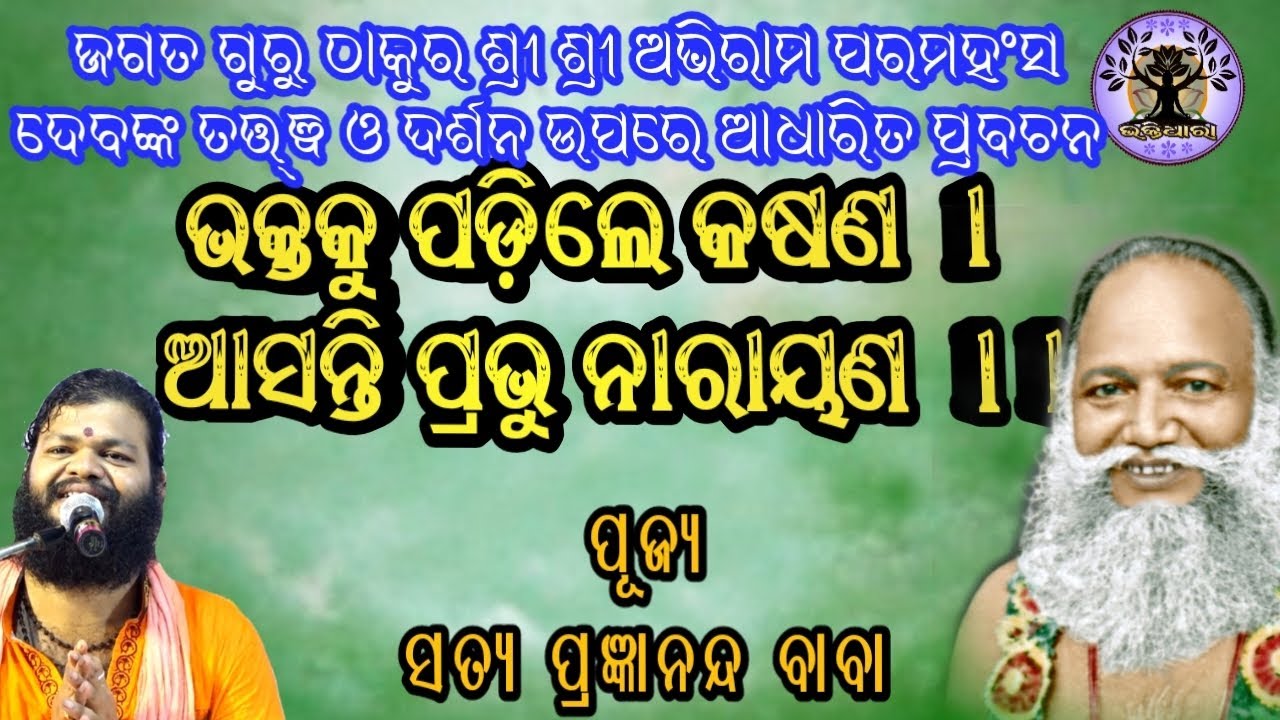 ଭକ୍ତକୁ ପଡ଼ିଲେ କଷଣ ଆସନ୍ତି ପ୍ରଭୁ ନାରାୟଣ। ଶୁଣନ୍ତୁ ପୂଜ୍ୟ ସତ୍ୟ ବାବାଙ୍କ ମୁଖରୁ...
