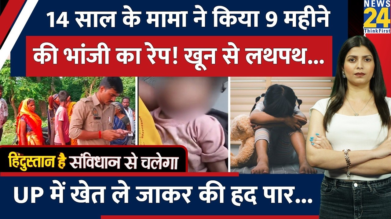 UP के Gorakhpur में 14 साल के मामा ने किया 9 महीने की भांजी से Rape! खेत में इस हालत में मिली...