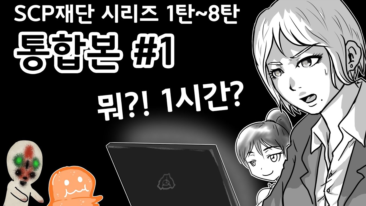SCP 재단 시리즈 통합본 #1 / 1시간 몰아보기 / 1~8탄
