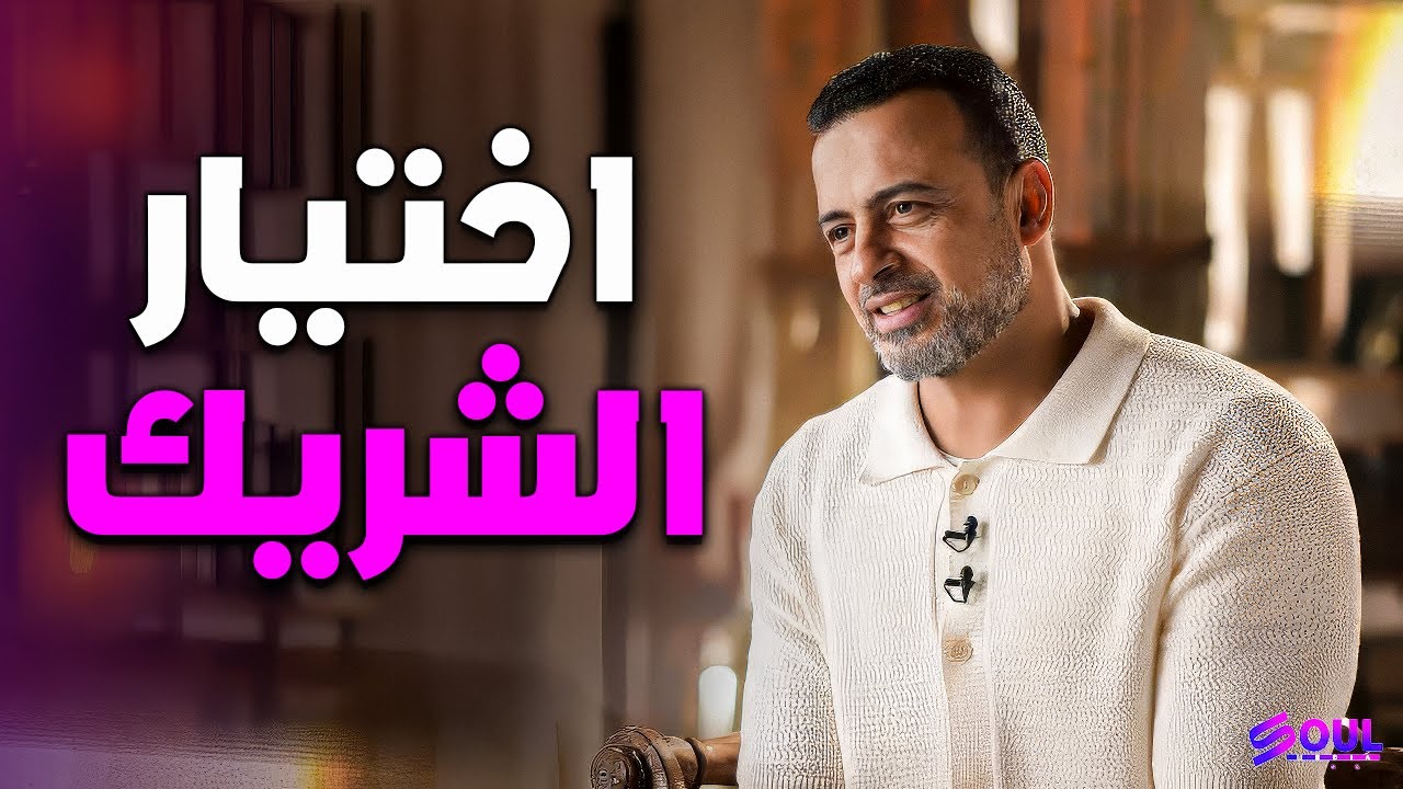 هل وجدت 'نصفك الآخر' فعلاً؟ اكتشف الدليل النبوي للاختيار المثالي لشريك الحياة | مصطفى حسني ❤️