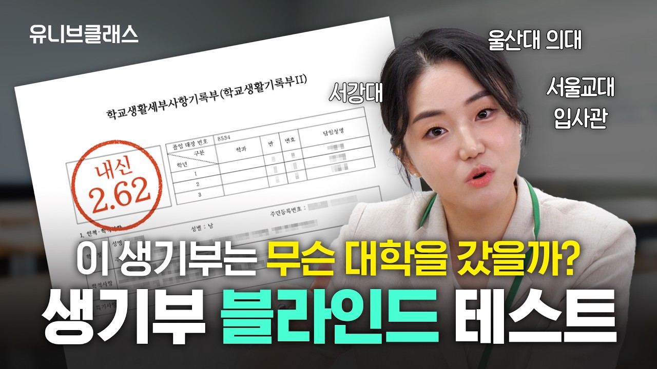 내 자녀의 생기부 대학에선 이렇게 평가합니다. (유클 생기부 평가지 무료 배포)