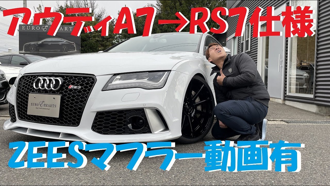 アウディA7→RS7仕様へ！！ZEESワンオフマフラー動画も有り！クラブリネア20インチと相性バッチリ！？ユーロハーツ在庫車紹介！スポーツバック audi a7 s7 rs7 改造　カスタム　輸入車
