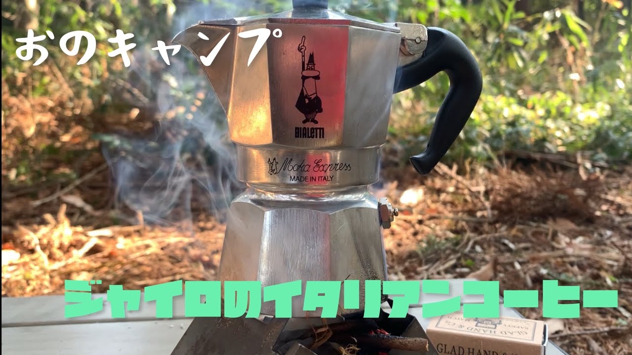 ジャイロのイタリアンコーヒーを山で楽しむ