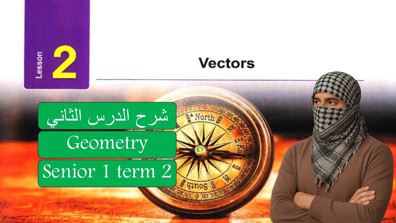 Math- senior1-Term2-lesson 2-Geometry 2026 - Vectors - شرح ماث اولي ثانوي لغات الدرس 2 هندسة