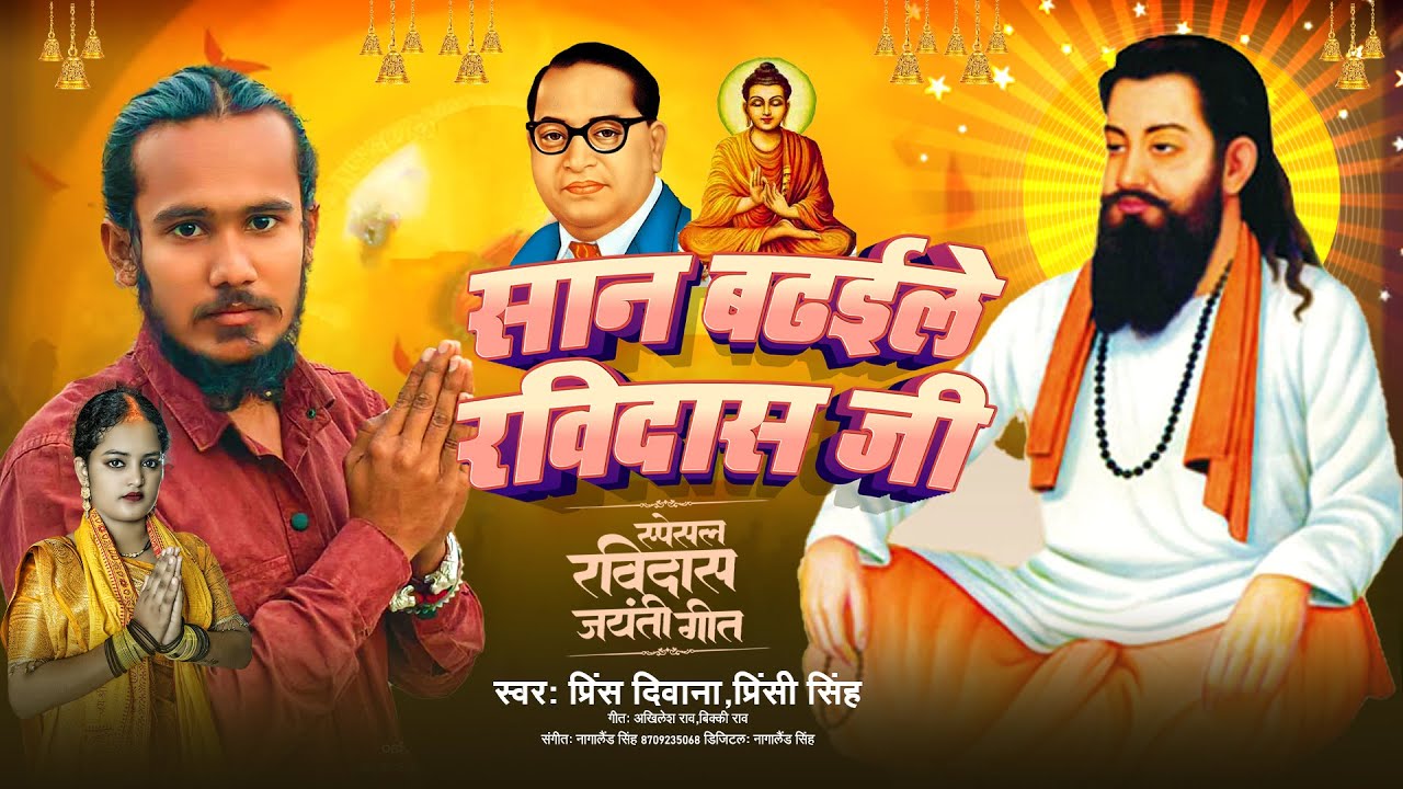#Ravidas - सान बढईले रविदास जी - #Prince_Diwana & #Princy_Singh San Badhaile Ravidas Ji | Song 2026
