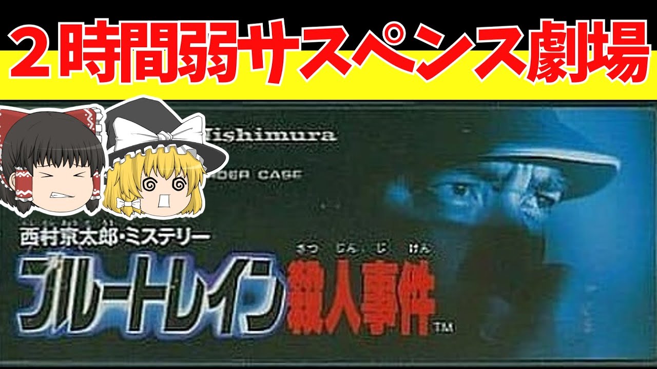 【レトロゲームゆっくり実況】ブルートレイン殺人事件　でた！時刻表トリック！【ファミコン】