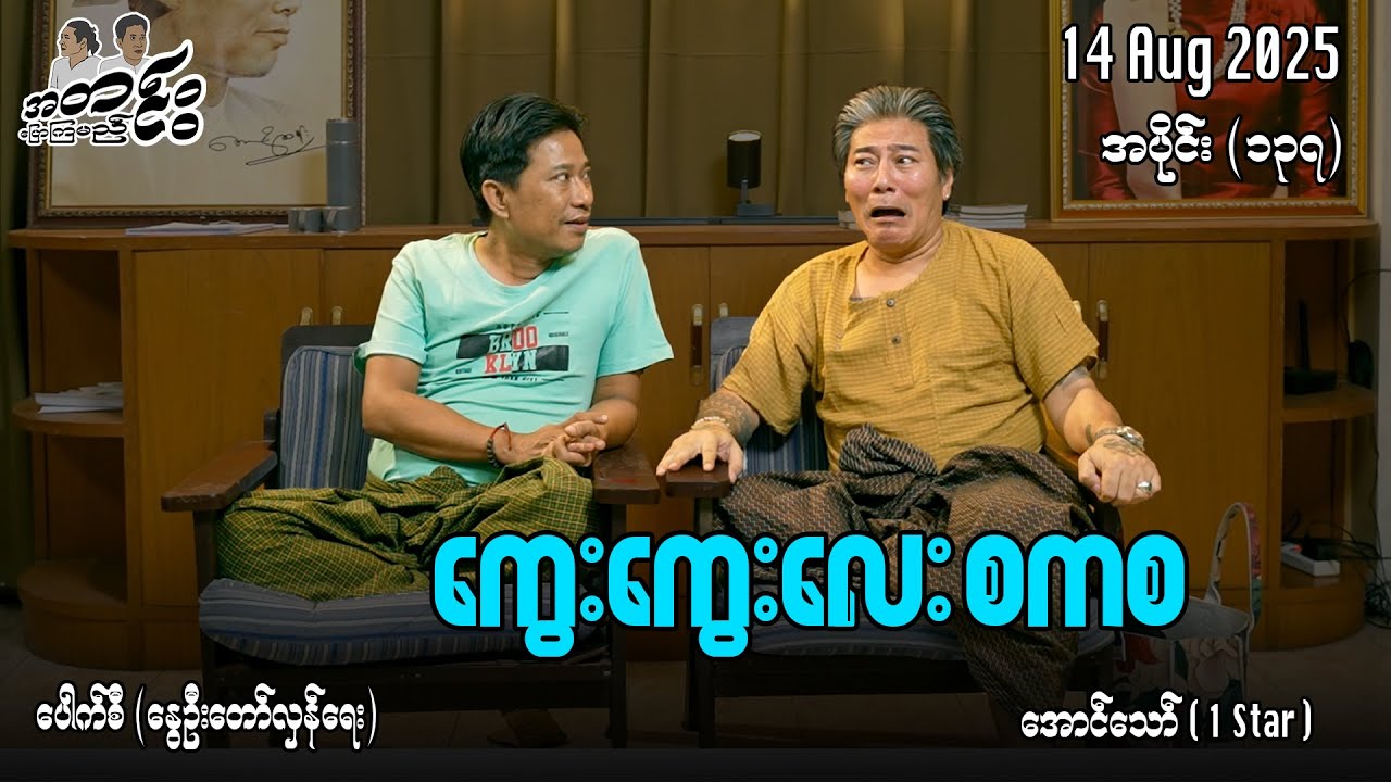 ကွေးကွေးလေး စကစ / အပိုင်း(၁၃၇) #အတင်းပြောကြမည် #အောင်သော် #pouksi #revolution