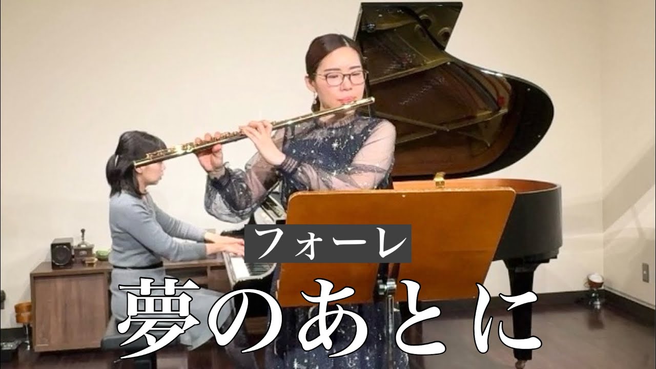 【フルート】夢のあとに / フォーレ〜Après un rêve : G.Fauré【Flute】