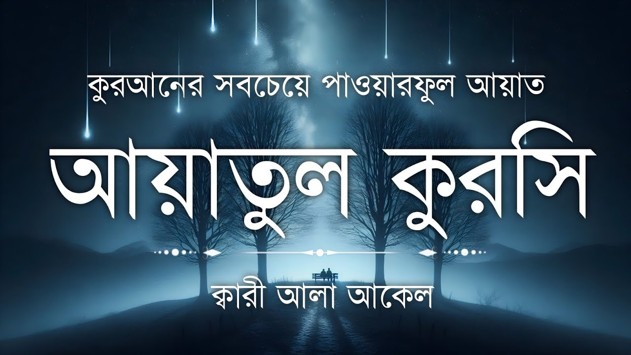 হৃদয় ছুঁয়ে যাওয়া কণ্ঠে আয়াতুল কুরসি তেলাওয়াত | Powerful Ayatul Kursi Tilawat | Islamic Lachar