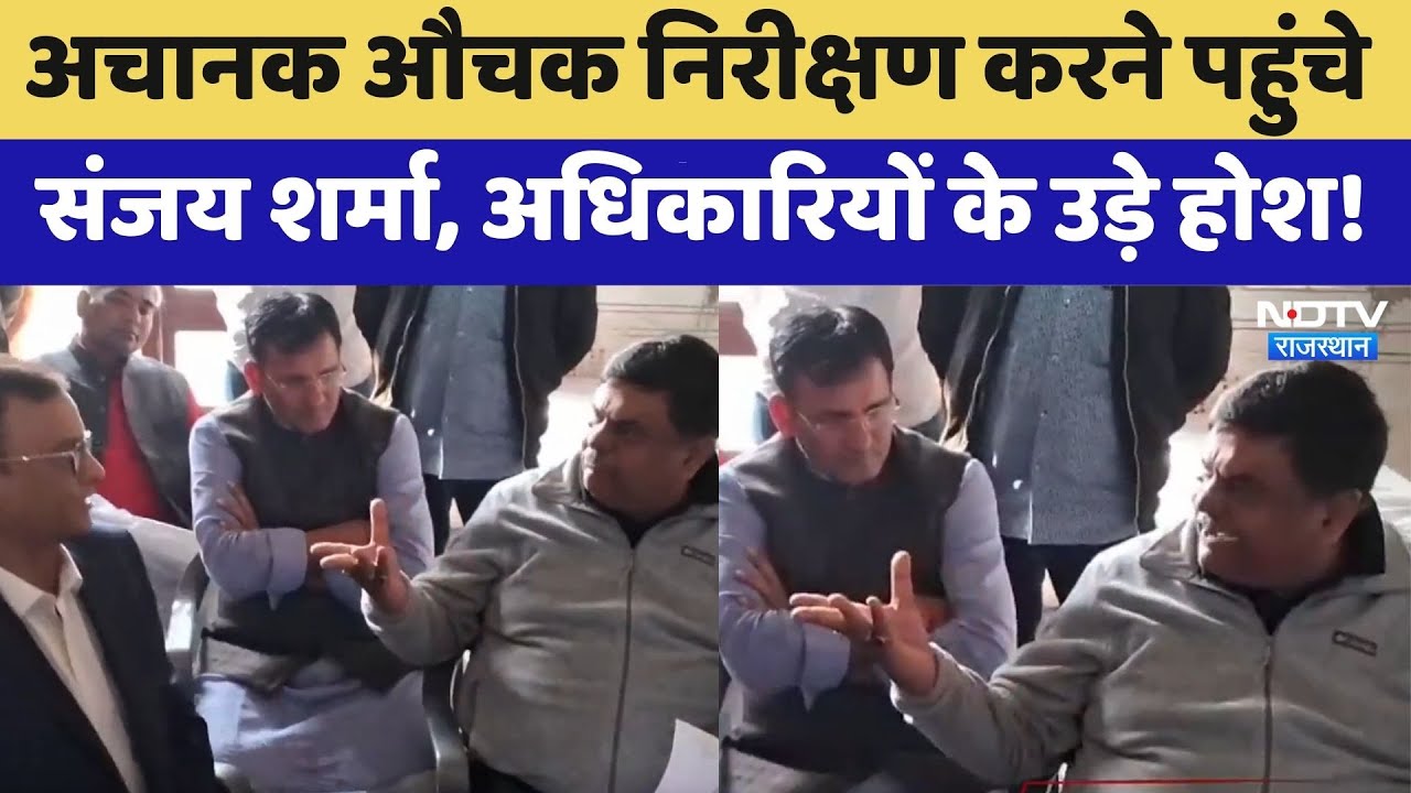 Sikar News: अचानक औचक निरीक्षण करने पहुंचे Sanjay Sharma, अधिकारियों के उड़े होश! | Top News