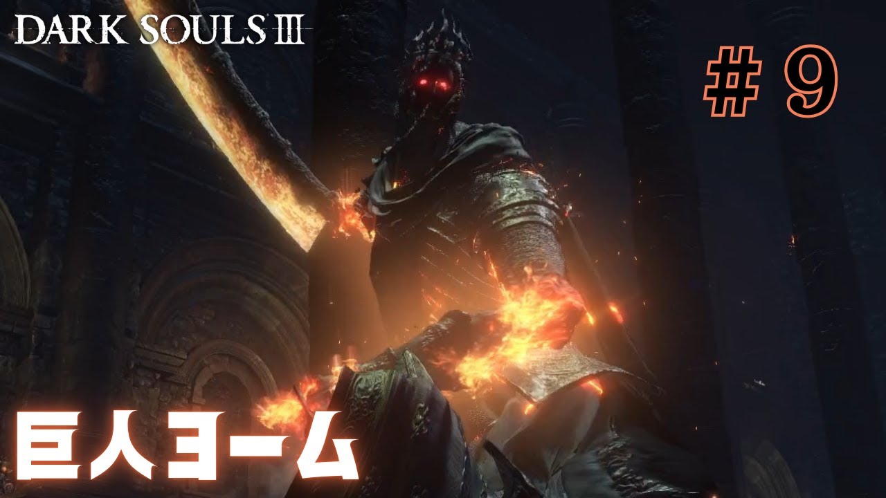 玉座に佇む巨王！灼炎を纏い剣を振り下ろし立ちはだかる巨人ヨーム戦！　　初見実況プレイ＃９『ダークソウル3 (DARK SOULS Ⅲ)』
