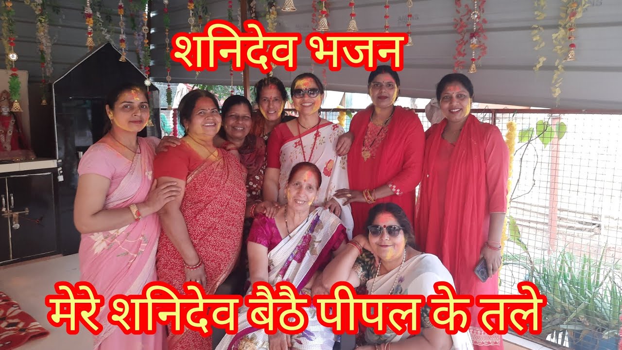 आम के तले ना अमरूद के तले मेरे शनिदेव बैठे पीपल के तले ||Aam ke tale#shanidev#bhajan #mandir #dance 