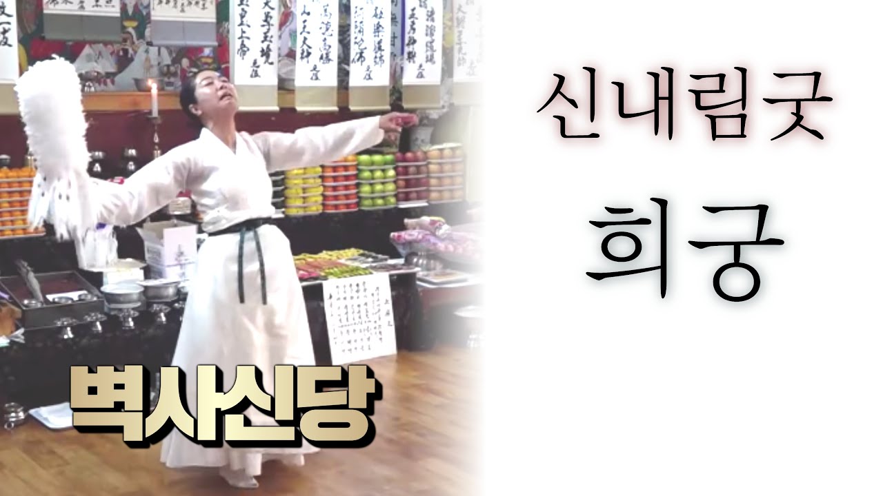 [벽사신당 신굿] 천무사제 희궁의 신굿 영상!