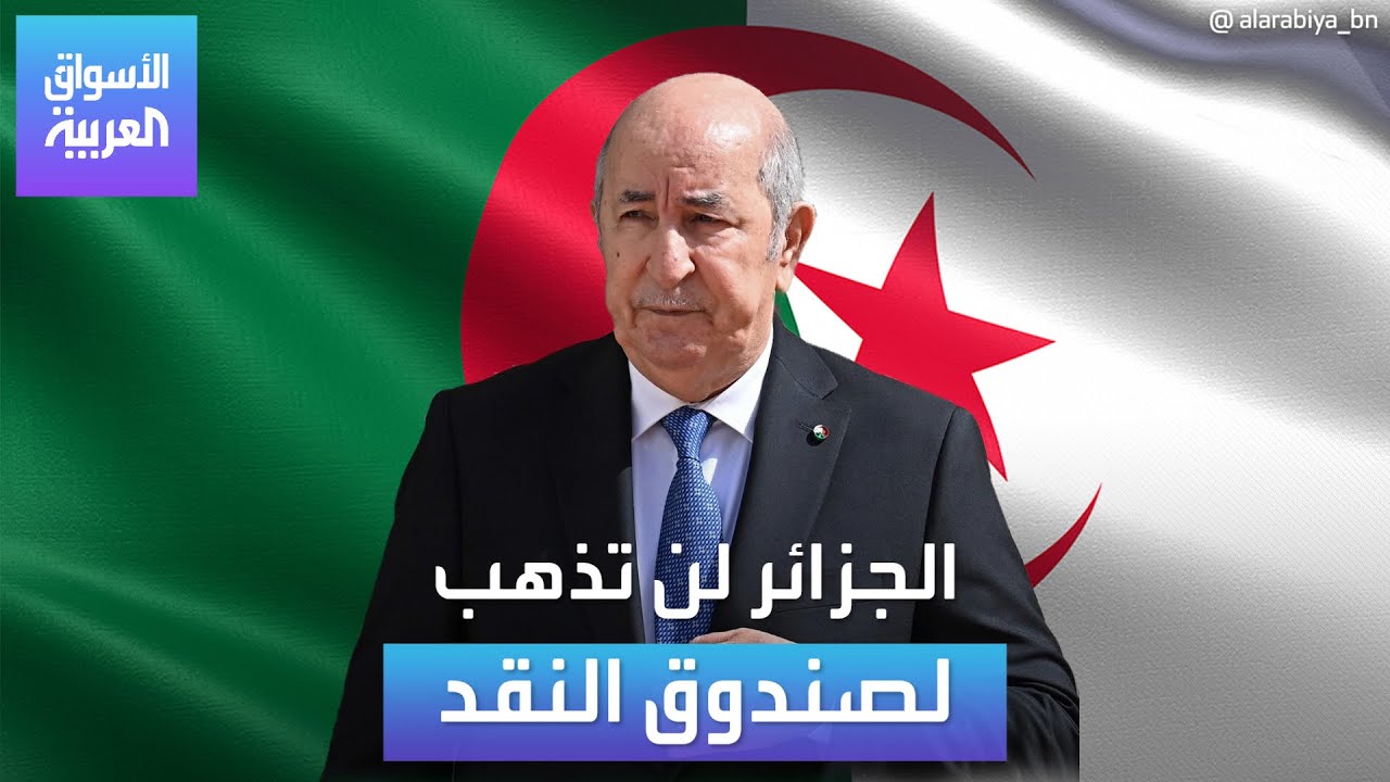 الرئيس الجزائري عبد المجيد تبون يقول إن بلده لن يذهب لصندوق النقد ولا البنك الدولي