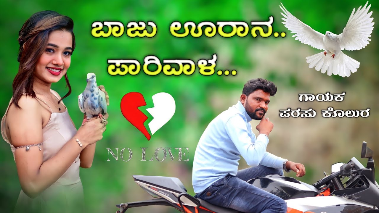 ಬಾಜು ಊರನ ಪಾರಿವಾಳ ಜಾನಪದ  ಸಾಂಗ [ baju urana parivala Janapad song ] Parasu Kolur old janapad song