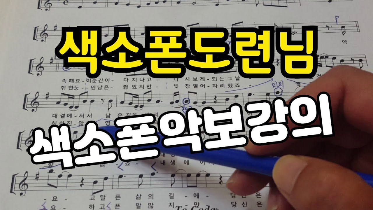 도련님색소폰악보강의+(경남마산)(레슨문의01063016175) c펜타토닉스케이용해서 간단어프로치넣기 ,불륨조절과 액센트포인트, c스케일공부 색소폰 밴딩 꾸밈음 비브라토