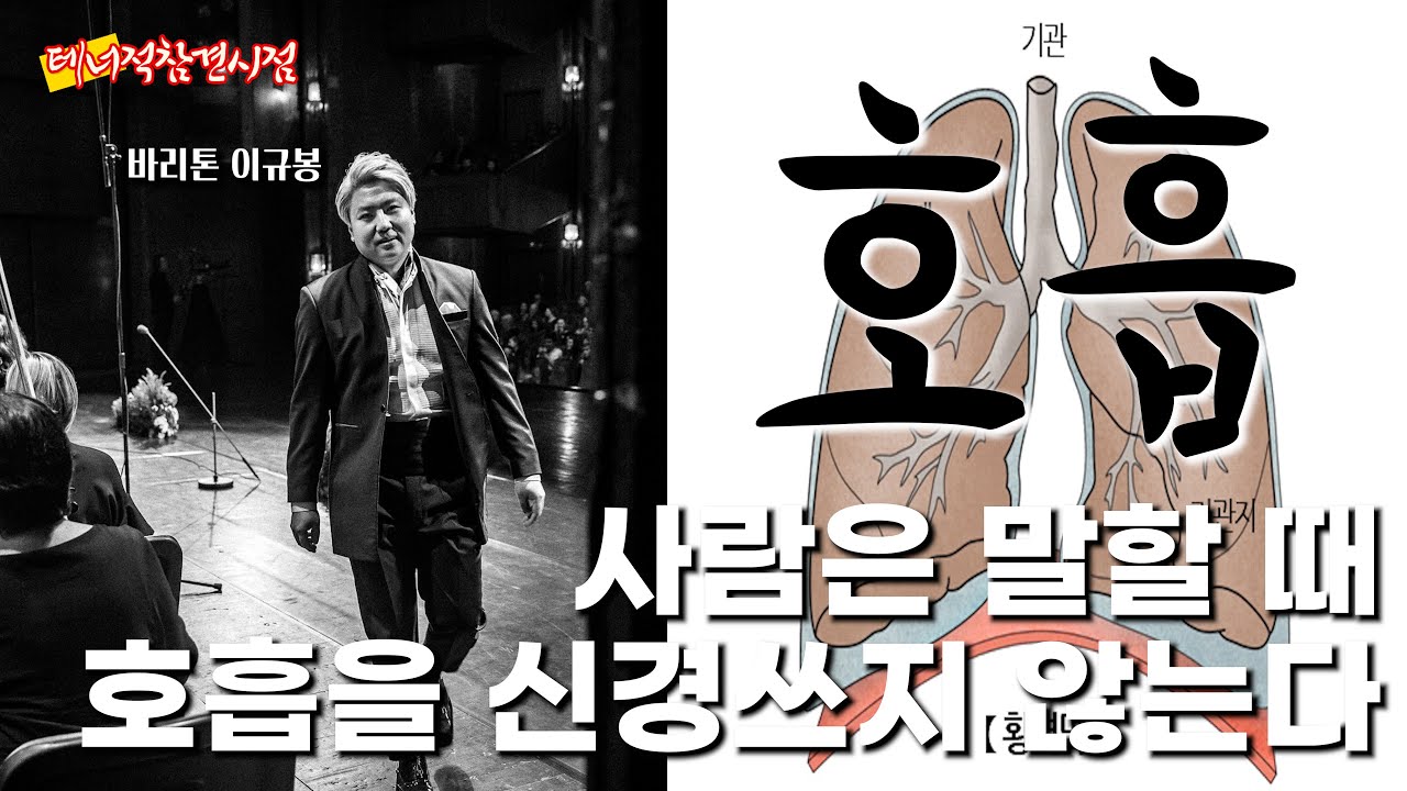 [호흡비법] 충격! 말할 때 호흡을 생각하고 말하는 사람이 있어요? | 말하듯이 노래하는 진짜 방법 | 바리톤 이규봉