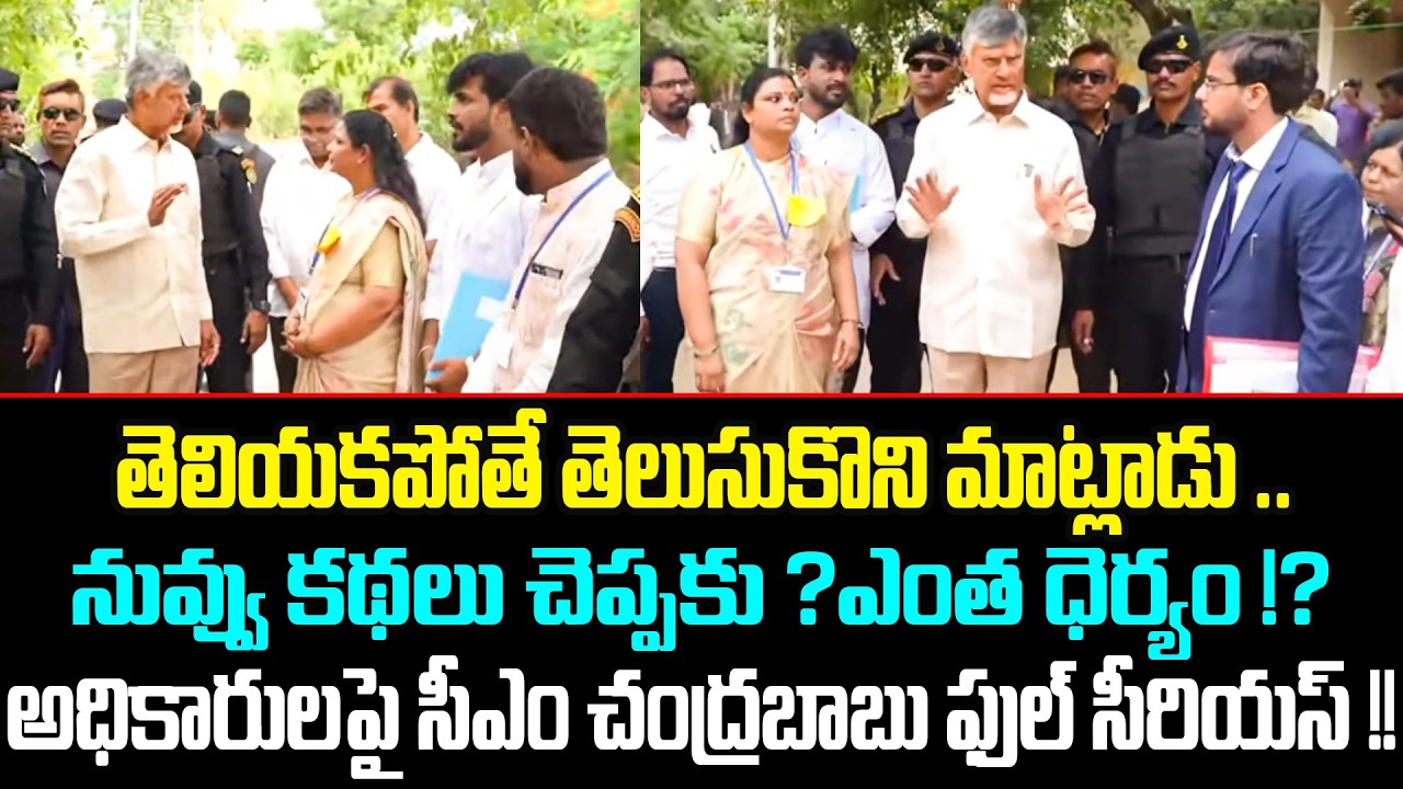 ఇంత కోపంగా ఎప్పుడూ చంద్రబాబు ని చూసి ఉండరు..! Chandrababu In kuppam | TDP |Janasena ||TCM