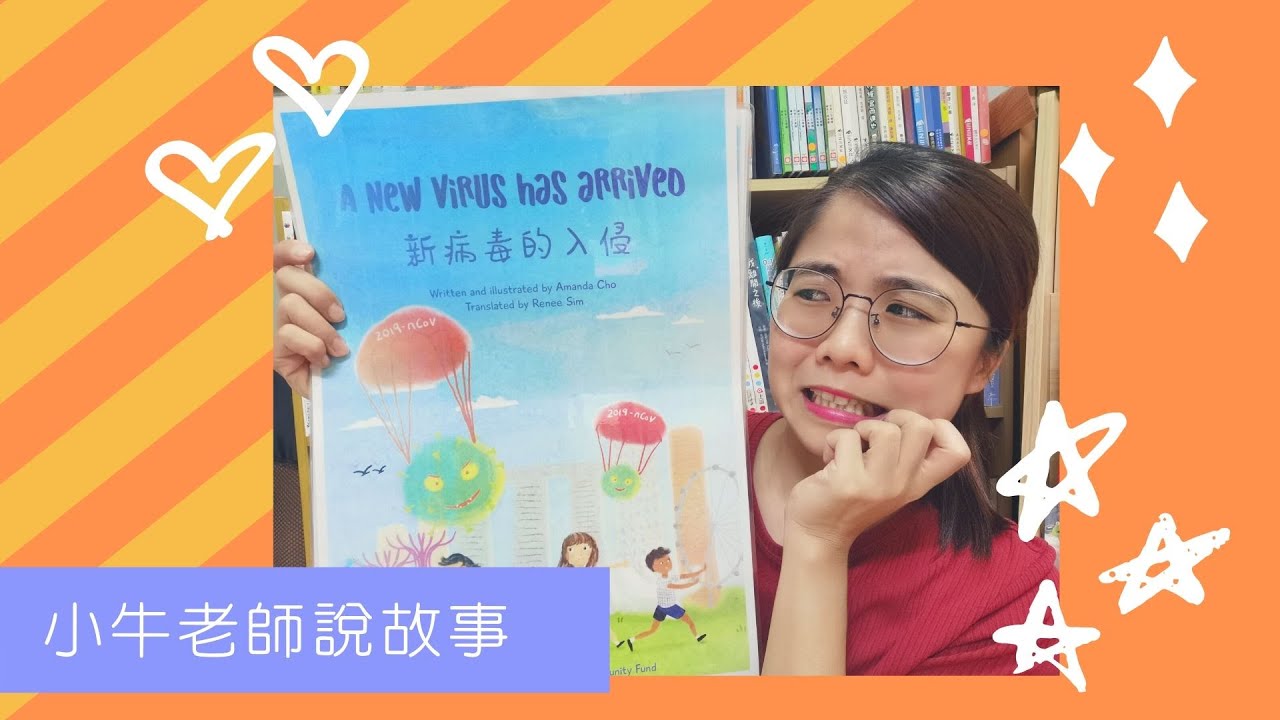 《新病毒的入侵》小牛老師說故事8｜新冠狀病毒繪本｜讓孩子學會保護自己