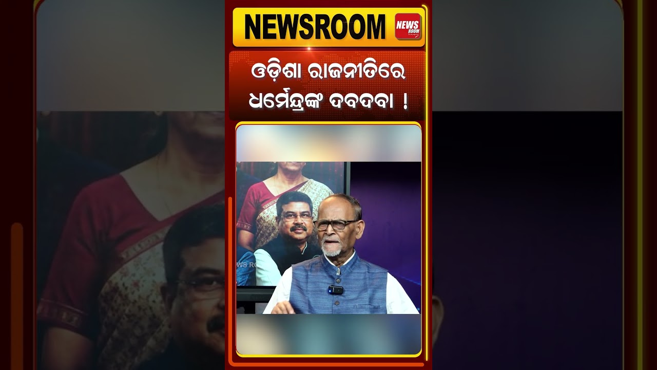 ଓଡ଼ିଶା ରାଜନୀତିରେ ଧର୍ମେନ୍ଦ୍ରଙ୍କ ଦବଦବା ! union cabinet reshuffle soon | narendra modi |odia news