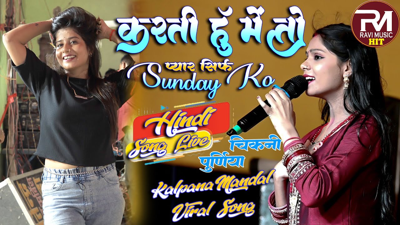 #kalpana mandal | करती हूँ प्यार मैं संडे को | Karti Hoon Pyaar Main Sunday Ko | Hindi song 
