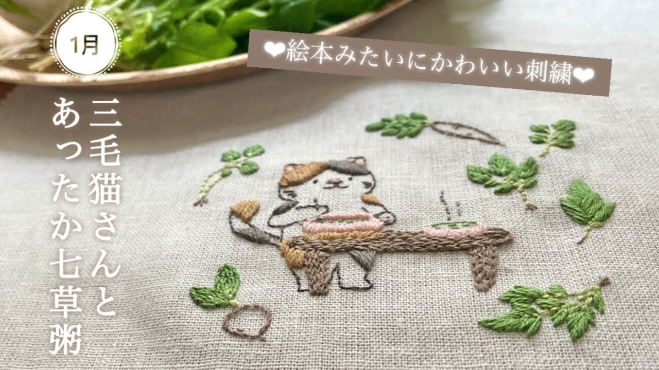 【刺繍】《三毛猫さんとあったか七草粥》を刺繍しました🐈/Chicchiさんの刺繍キット/季節の刺繍/初心者さんにおすすめ