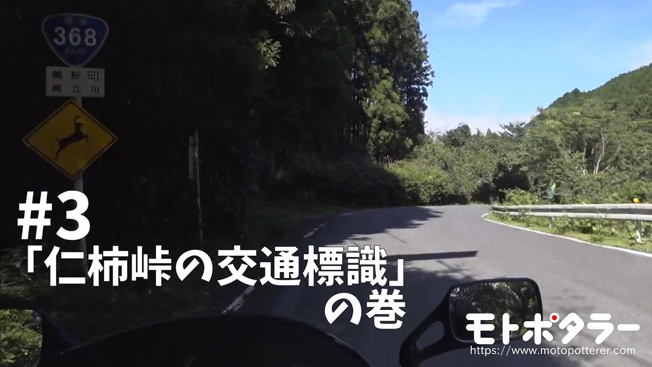 【モトポタ】酷道・R368仁柿峠 Part.3 END