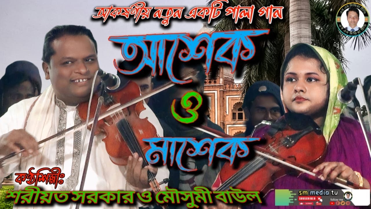 নতুন পালাগান,{আশেক ও মাশেক} ,, পালা উপস্থাপন করেছেনঃ-শরিয়ত সরকার বনাম মৌসুমী বাঊল । #baul_gaan