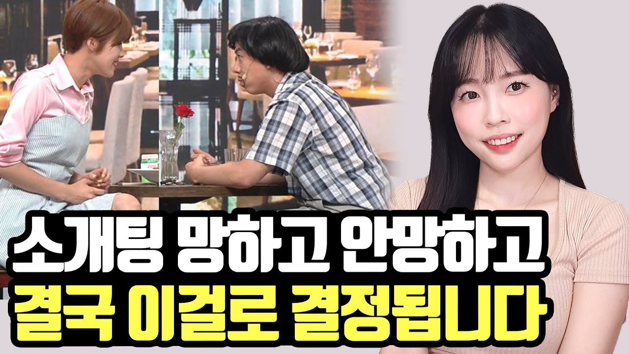소개팅이 애프터로 이어지는 결정적인 조건 3가지
