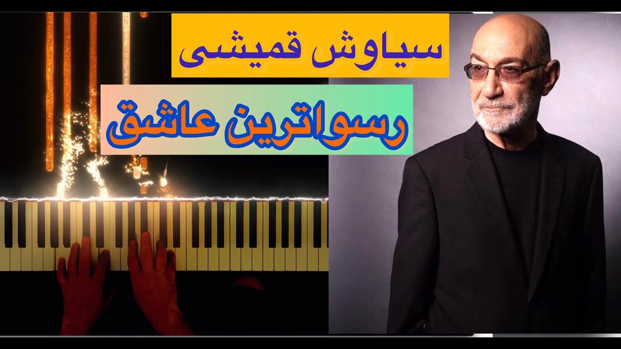 «سیاوش قمیشی» آهنگ زیبای «رسواترین عاشق»❤️Siavash Ghomayshi - Rosvatarin Ashegh❤️