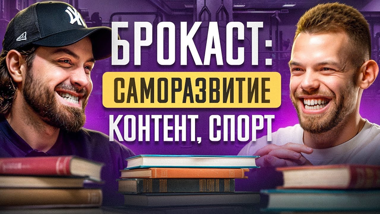 Подкаст о движении, риске и вдохновении