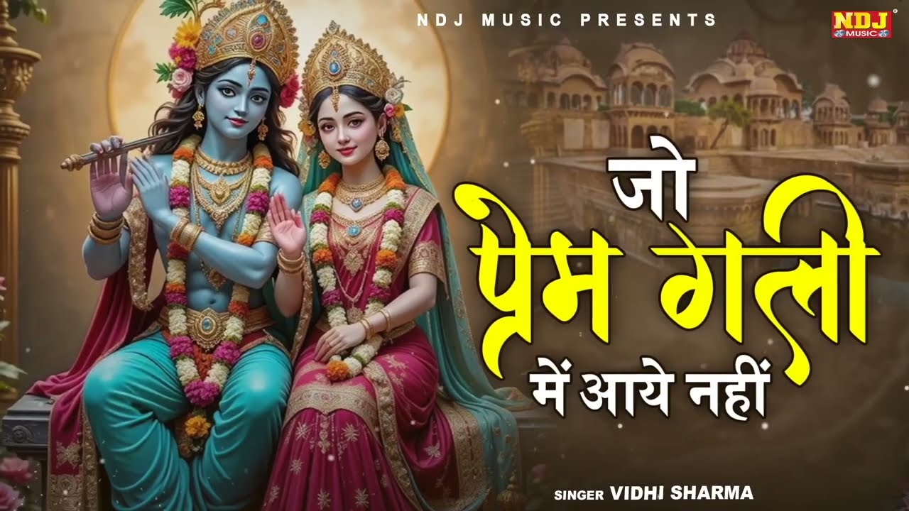 जो प्रेम गली में आया नहीं | Jo Prem Gali Mein Aaye Nahin | Krishan Bhajan | Krishna Song 2026
