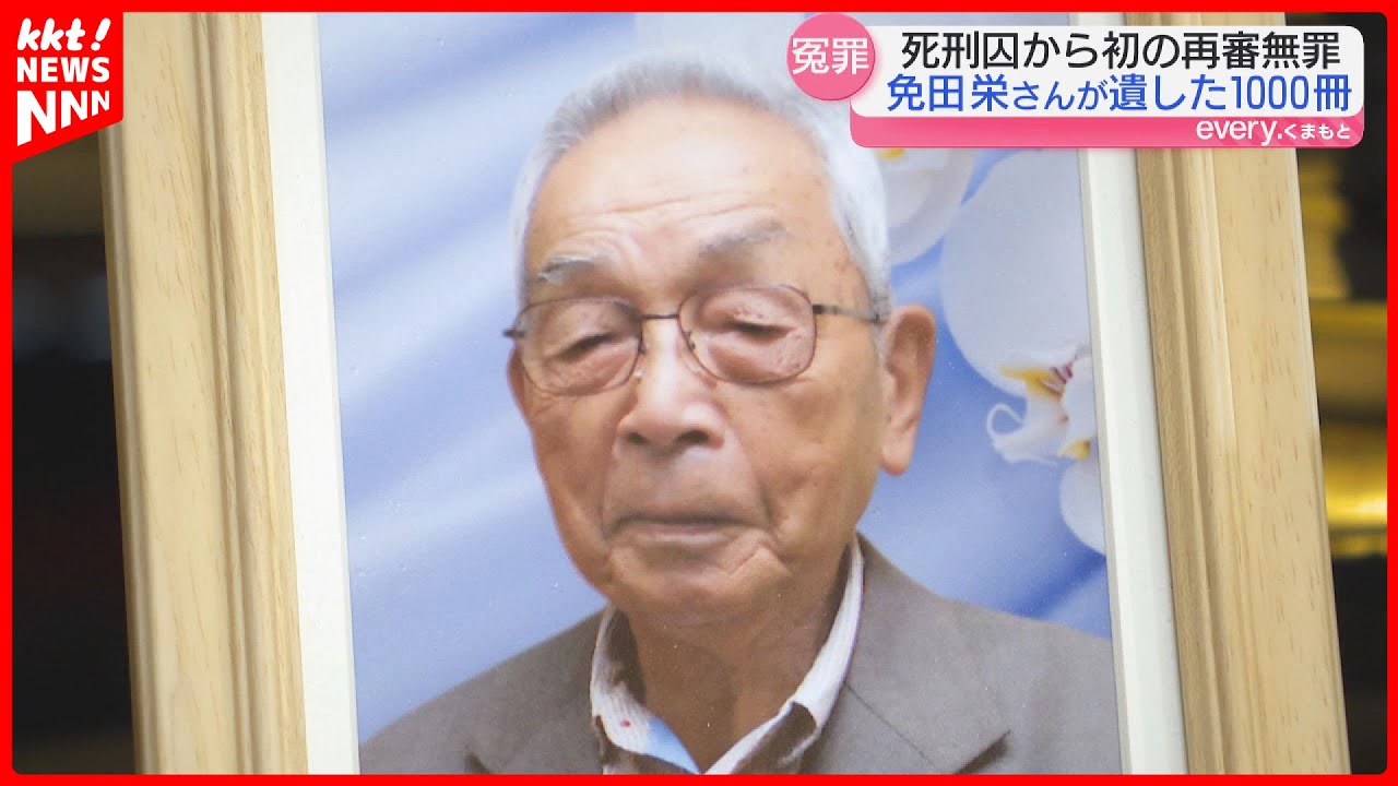 【死刑囚から無罪に】｢読書は生きることだった｣ 免田栄さんが34年の獄中生活で読んだ本1000冊が熊本大学に
