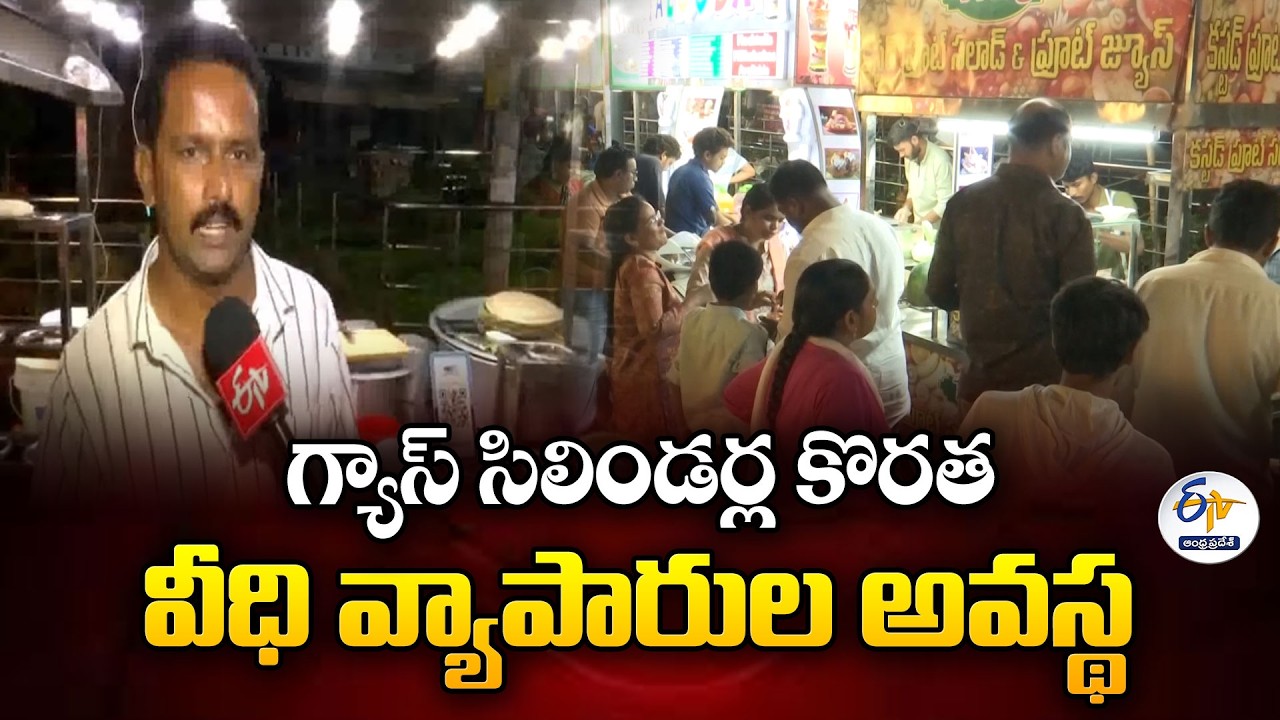 Food Courts in Crisis | Vijayawada Street Vendors Struggle as Gas Prices Soar