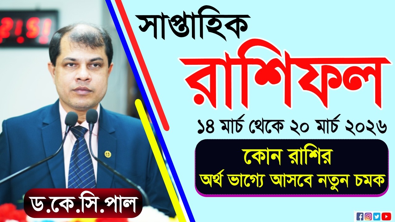 কোন রাশির অর্থ ভাগ্যে আসবে নতুন চমক। সাপ্তাহিক রাশিফল। ১৪ মার্চ থেকে ২০ মার্চ পর্যন্ত। Rashifal 2026