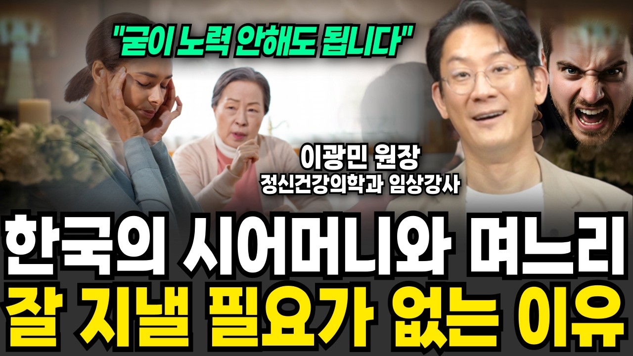 한국 며느리가 제일 싫어하는 시어머니 유형 1위는? (이광민 원장 / 2부)