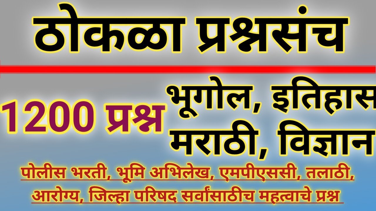 भूगोल, इतिहास, मराठी, विज्ञान ठोकळा प्रश्नसंच | All Important MCQ Bhugol, Itihas, Marathi, Vidnyan