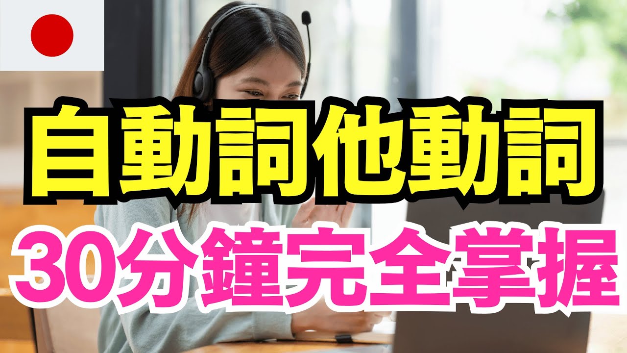 【99%的人都搞錯自動詞他動詞🔥】日本人從小這樣練常用動詞配對｜沉浸式語感自然養成｜零基礎秒懂｜N5-N2必學基礎突破｜每天30分鐘反應力暴升｜JLPT考前衝刺必備🚀