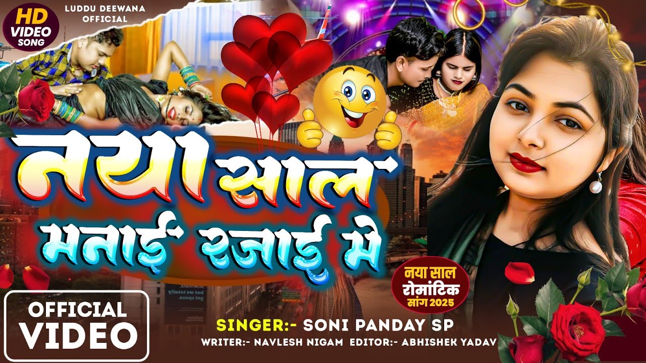 #viralvideo Naya Sal Manai Rajai Me,  नाया साल मनाई रजाई में, सोनी पाण्डेय Sp #superhitsong New year