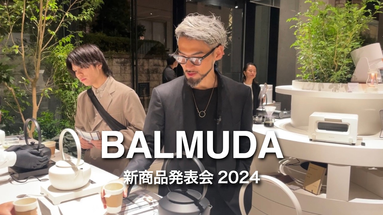 【出張vlog】BALMUDA新商品発表会に潜入