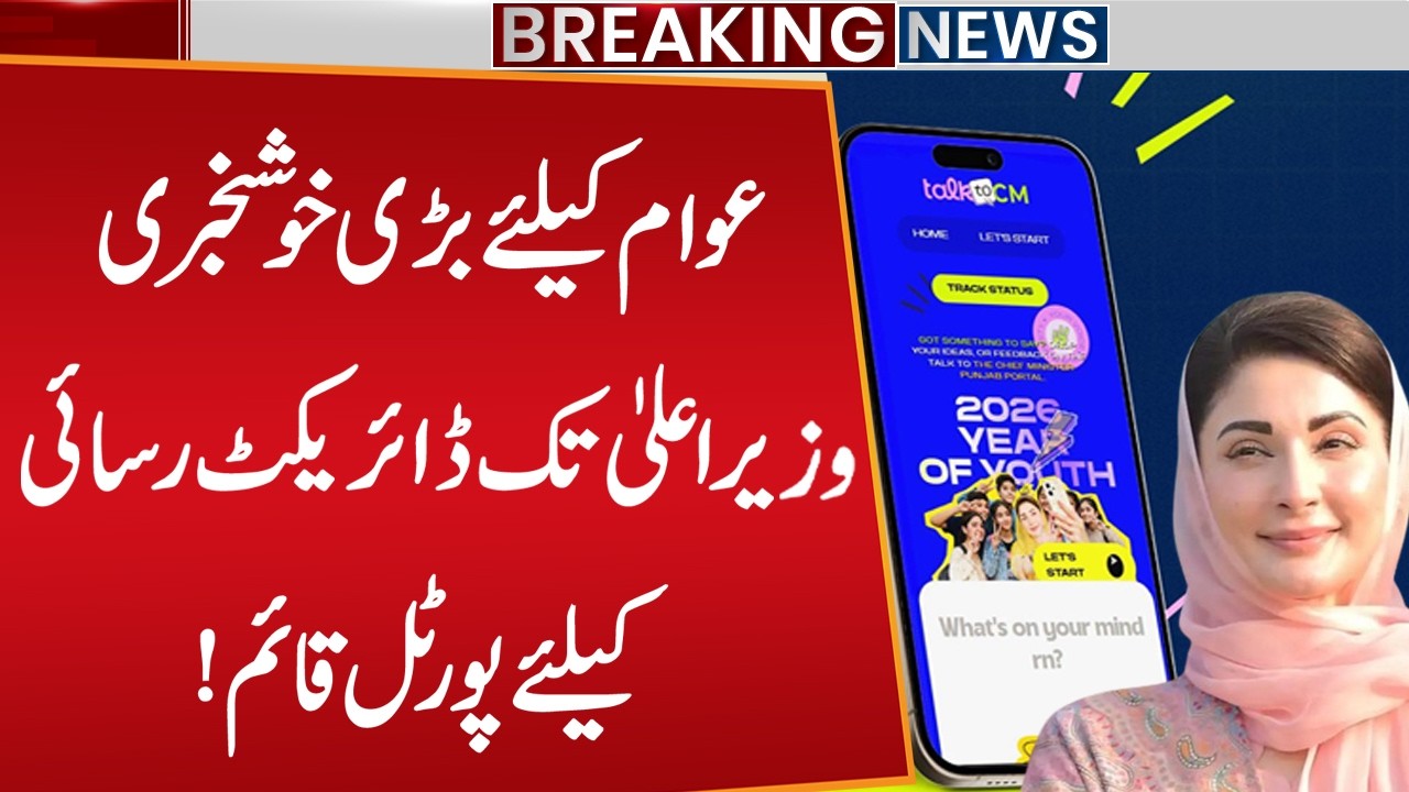 Talk2CM Punjab Portal! Share Your Ideas Directly With CM Punjab! Good News For Public Public Digital
