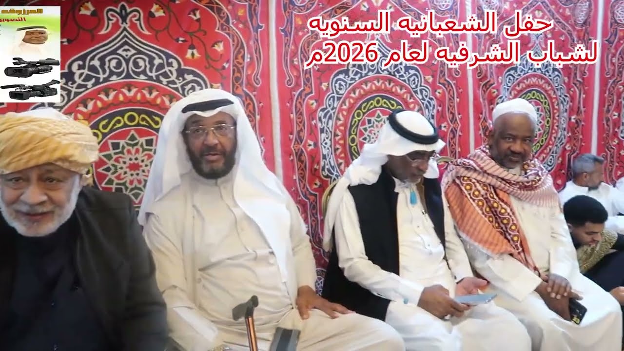 الجزء الأول لحفل الشعبانيه السنويه لشباب الشرفيه بجده لعام 2026م ليله من أجمل الليالى